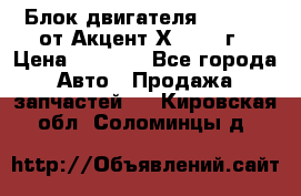 Блок двигателя G4EK 1.5 от Акцент Х-3 1997г › Цена ­ 9 000 - Все города Авто » Продажа запчастей   . Кировская обл.,Соломинцы д.